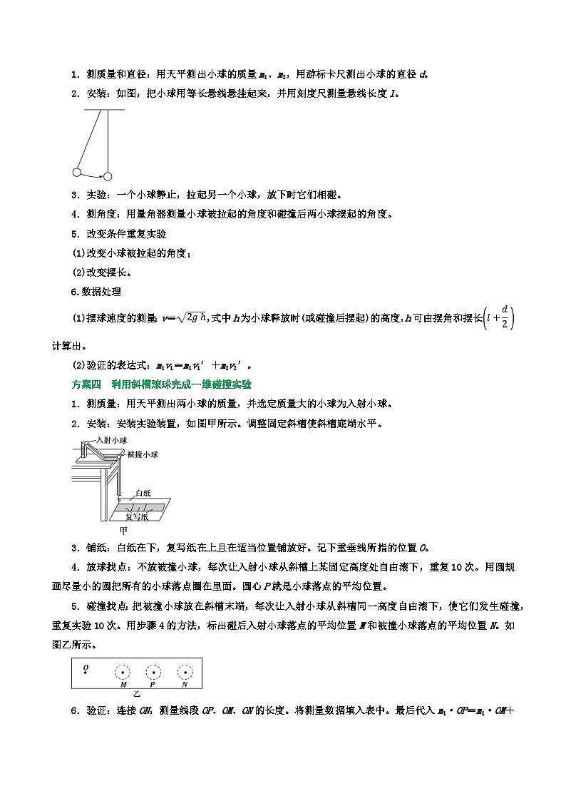 专题45验证动量守恒定律-2023届高三物理一轮复习重难点逐个突破02