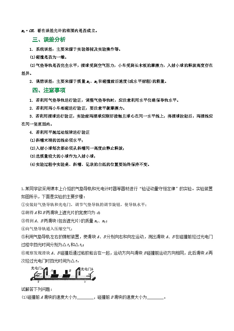 专题45验证动量守恒定律-2023届高三物理一轮复习重难点逐个突破03