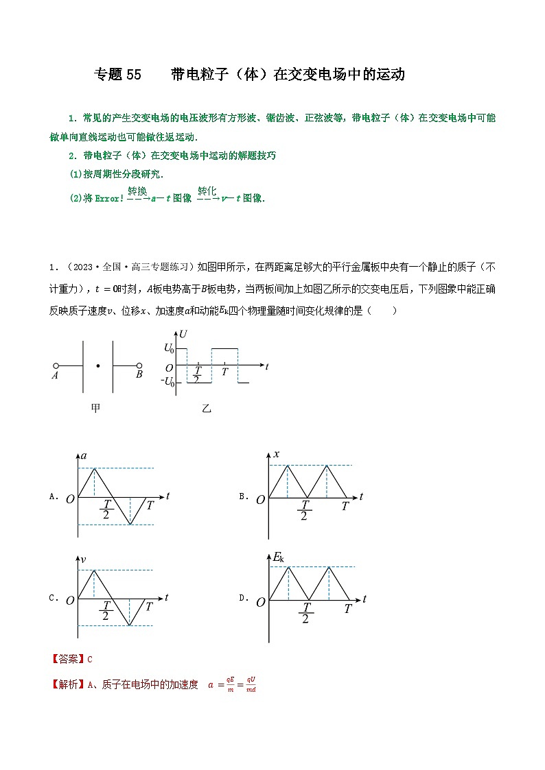 专题55带电粒子(体)在电场中的运动之交变电场-2023届高三物理一轮复习重难点逐个突破01