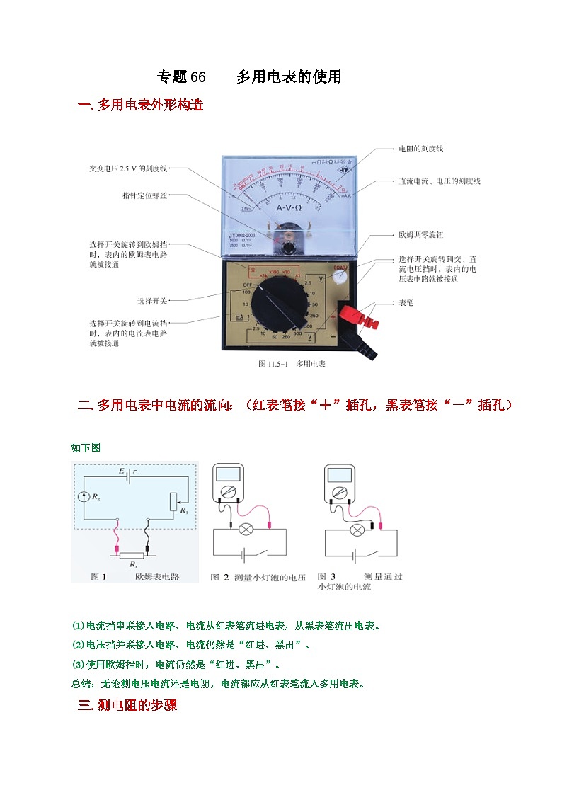 专题66多用电表的使用-2023届高三物理一轮复习重难点逐个突破01