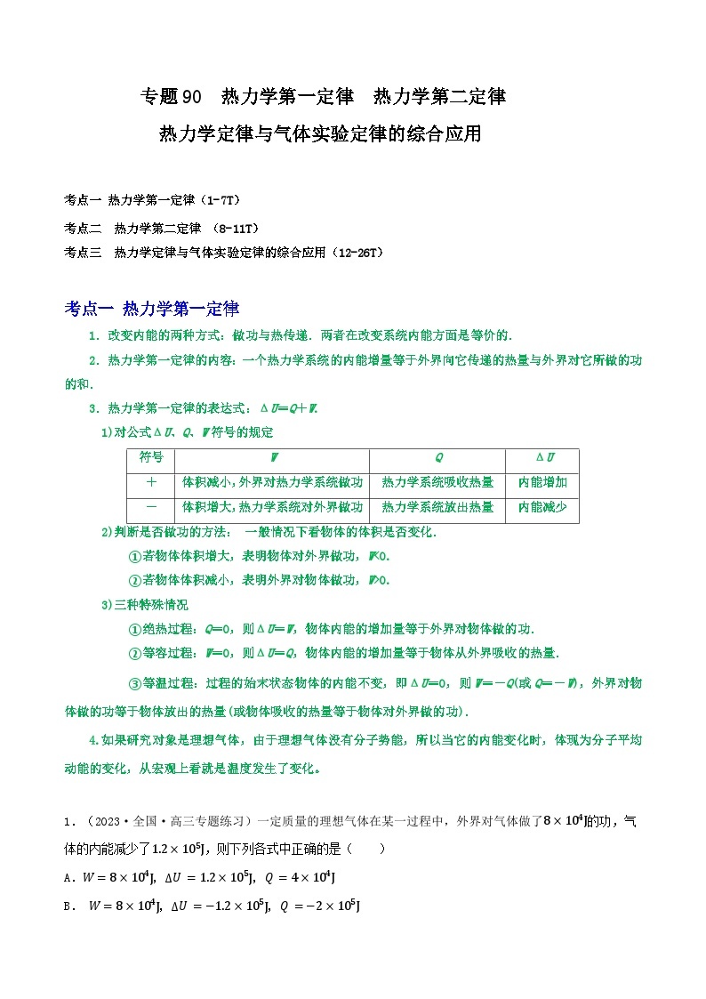 专题90热力学第一定律  热力学第二定律 热力学定律与气体实验定律的综合应用01