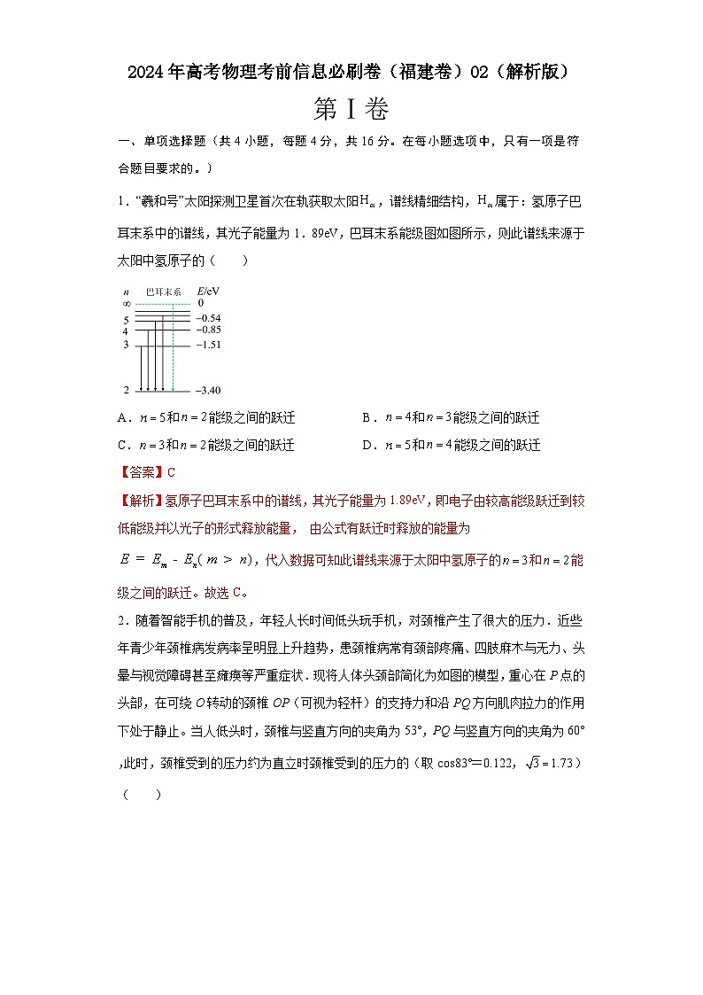 2024年高考物理考前信息必刷卷(福建卷)02(解析版)第1页