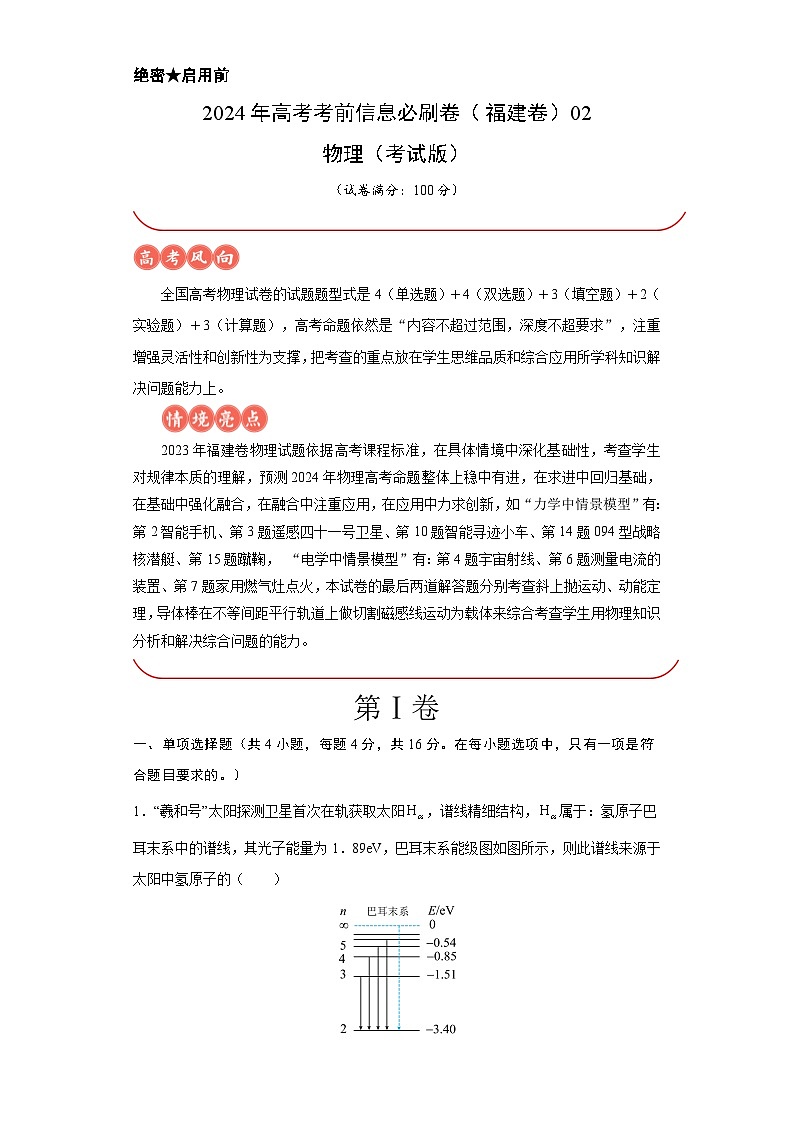2024年高考物理考前信息必刷卷(福建卷)02(考试版)第1页
