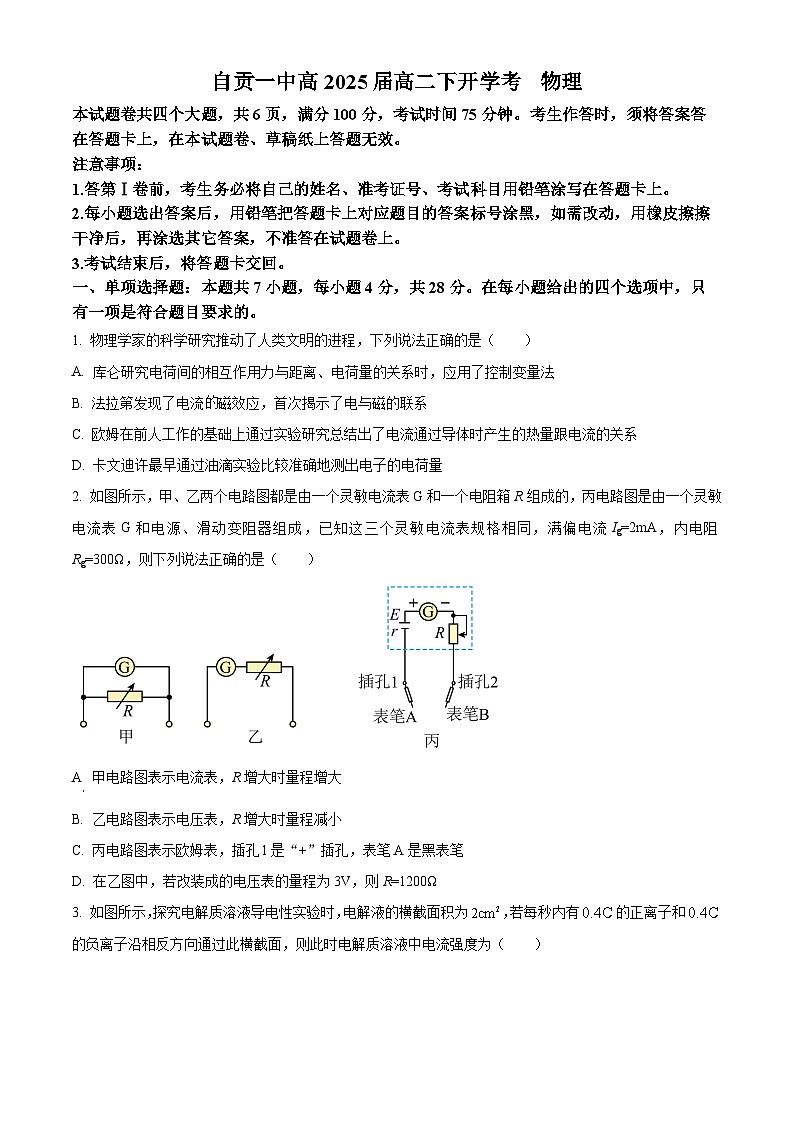 四川省自贡市第一中学2023-2024学年高二下学期开学考试物理试卷 Word版无答案第1页