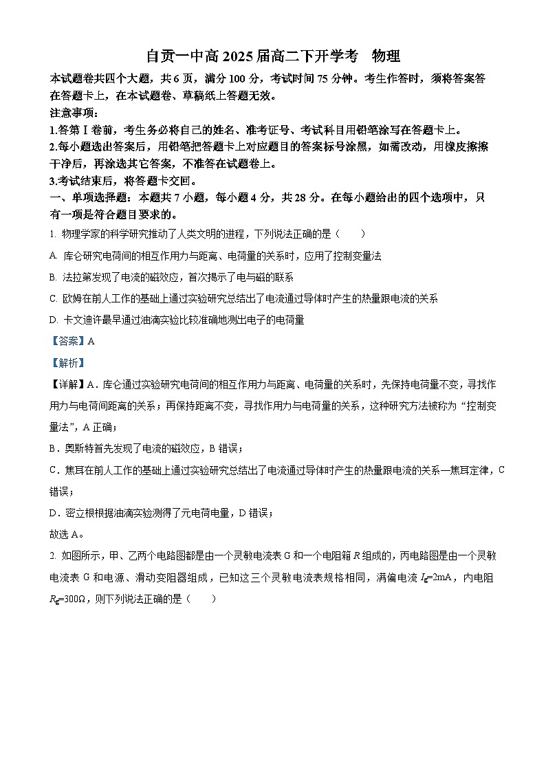四川省自贡市第一中学2023-2024学年高二下学期开学考试物理试卷 Word版含解析第1页