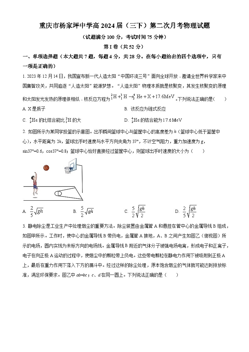 重庆市杨家坪中学2023-2024学年高三下学期第二次月考物理试题 Word版无答案第1页