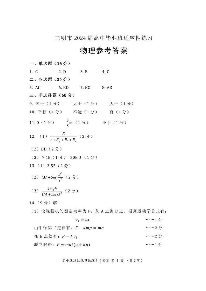 2024届福建三明高三下学期3月市质检(一模)物理试题+答案01