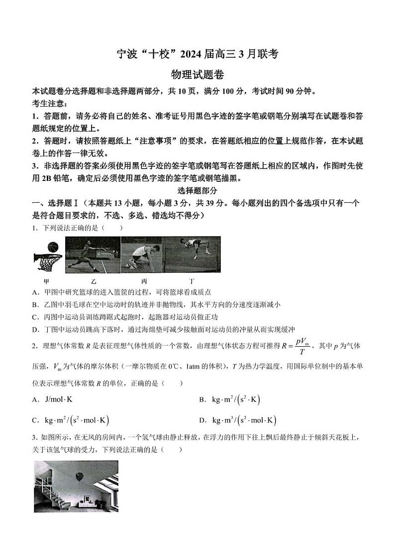 2024届宁波十校联盟高三下学期3月联考物理试题+答案01