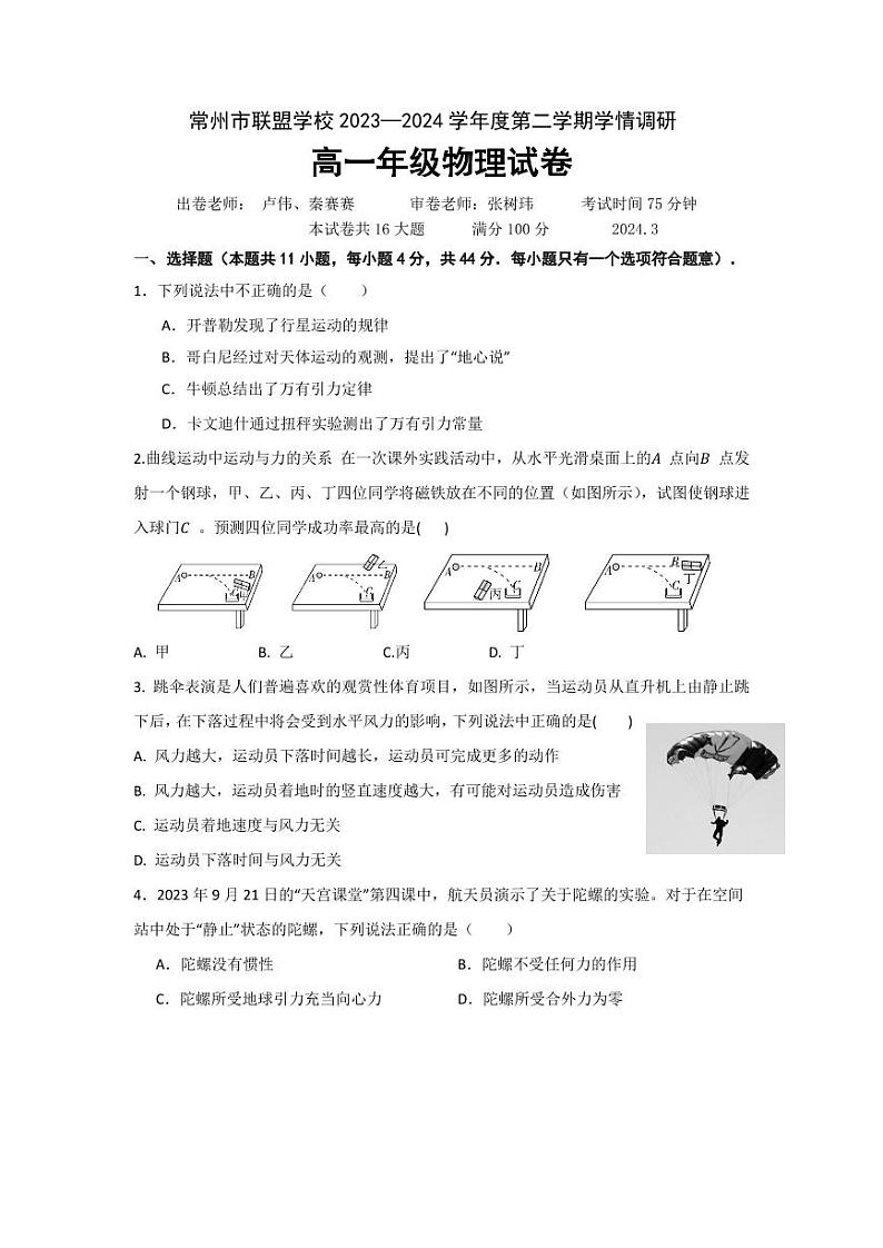 高一常州市联盟学校2024物理试卷第1页