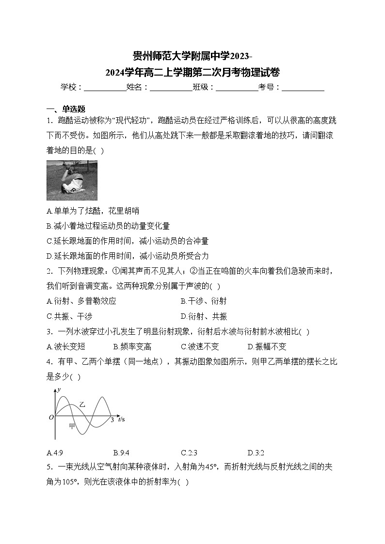 貴州師范大學(xué)附屬中學(xué)2023-2024學(xué)年高二上學(xué)期第二次月考物理試卷(含答案)第1頁