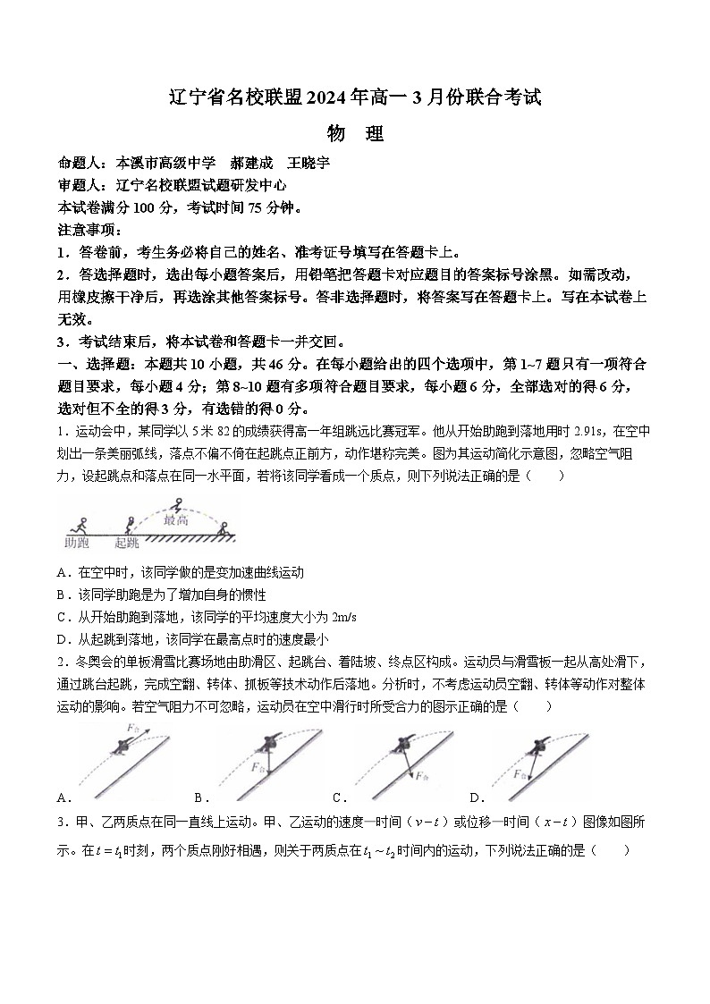 辽宁省名校联盟2023-2024学年高一下学期3月联合考试 物理 Word版含解析01