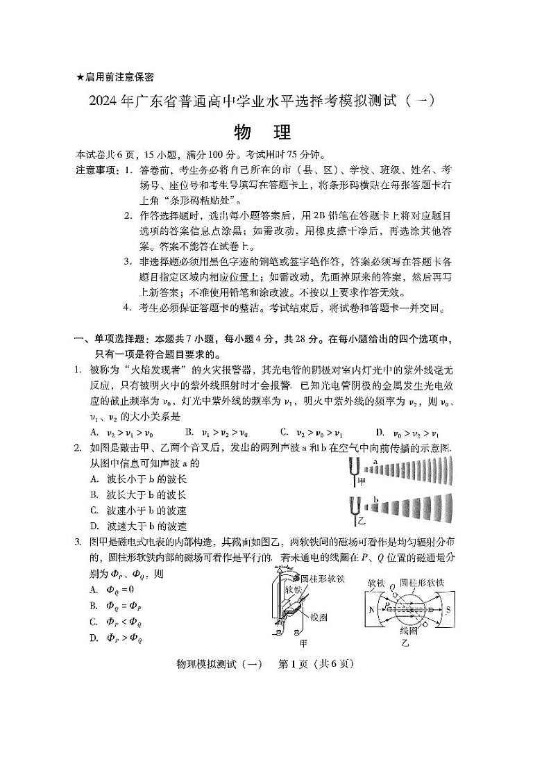 2024广东省高三下学期3月一模试题物理PDF版含答案第1页