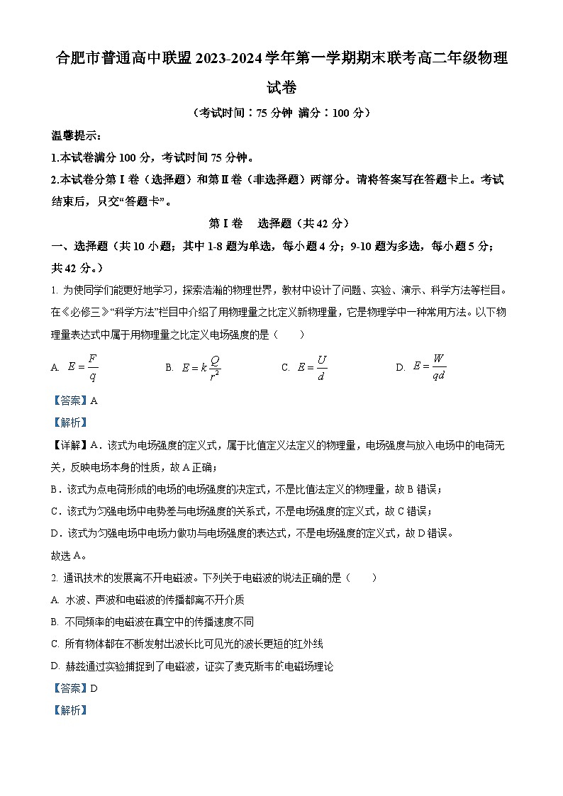 安徽省合肥市普通高中六校联盟2023-2024学年高二上学期1月期末联考物理试题含解析第1页