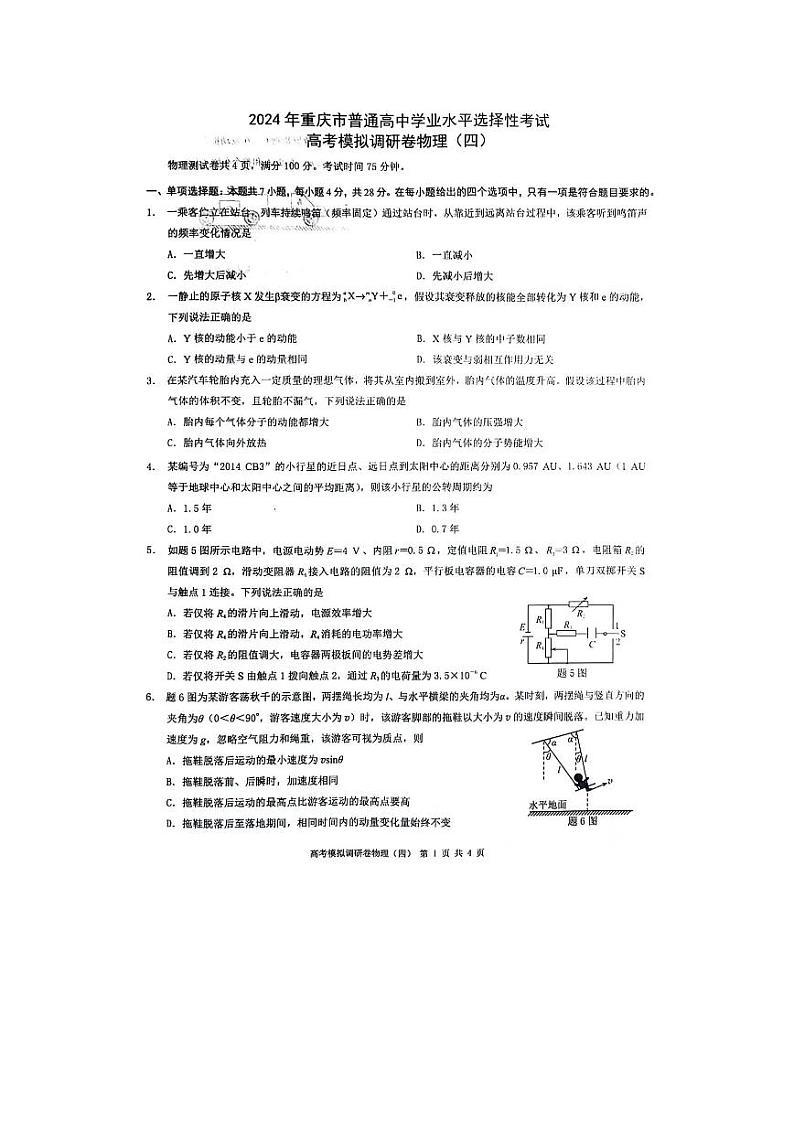 重庆市(康德卷)2024届高三普通高等学校招生全国统一考试高考模拟调研卷(四)物理试卷(PDF版附解析)第1页