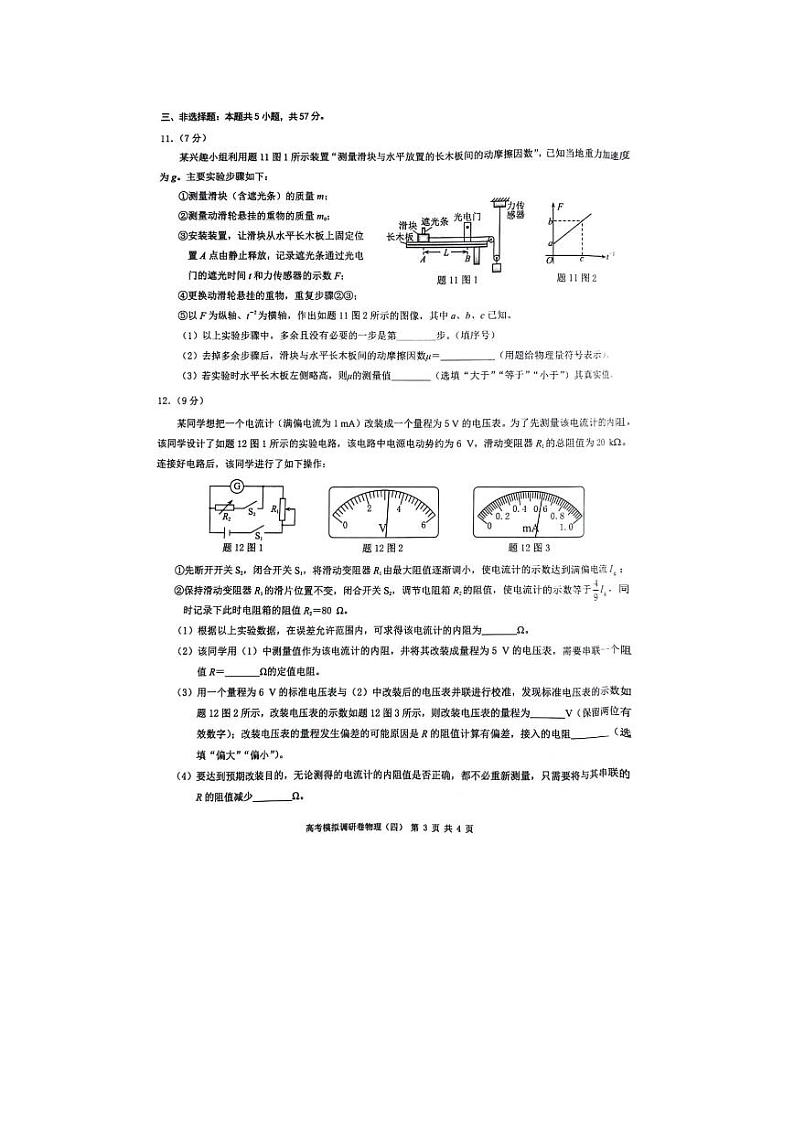 重庆市(康德卷)2024届高三普通高等学校招生全国统一考试高考模拟调研卷(四)物理试卷(PDF版附解析)第3页