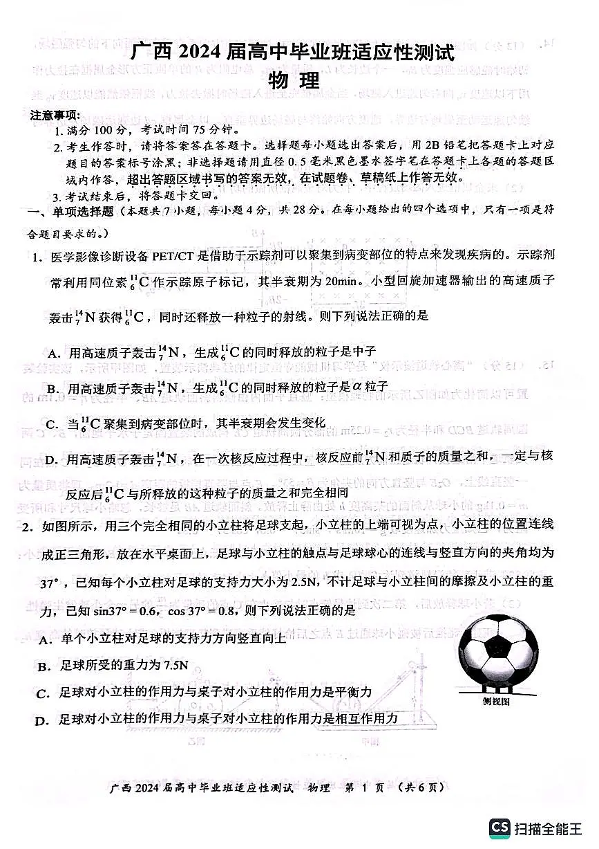 2024届广西高三下学期一模物理试卷第1页