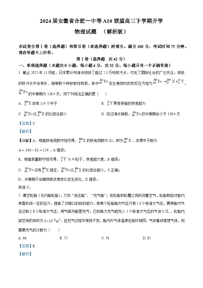 2024届安徽省合肥一中等A10联盟高三下学期开学物理试题  （解析版）