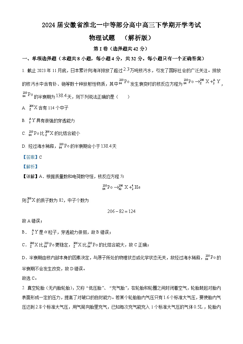 2024届安徽省淮北一中等部分高中高三下学期开学考试物理试题  （解析版）