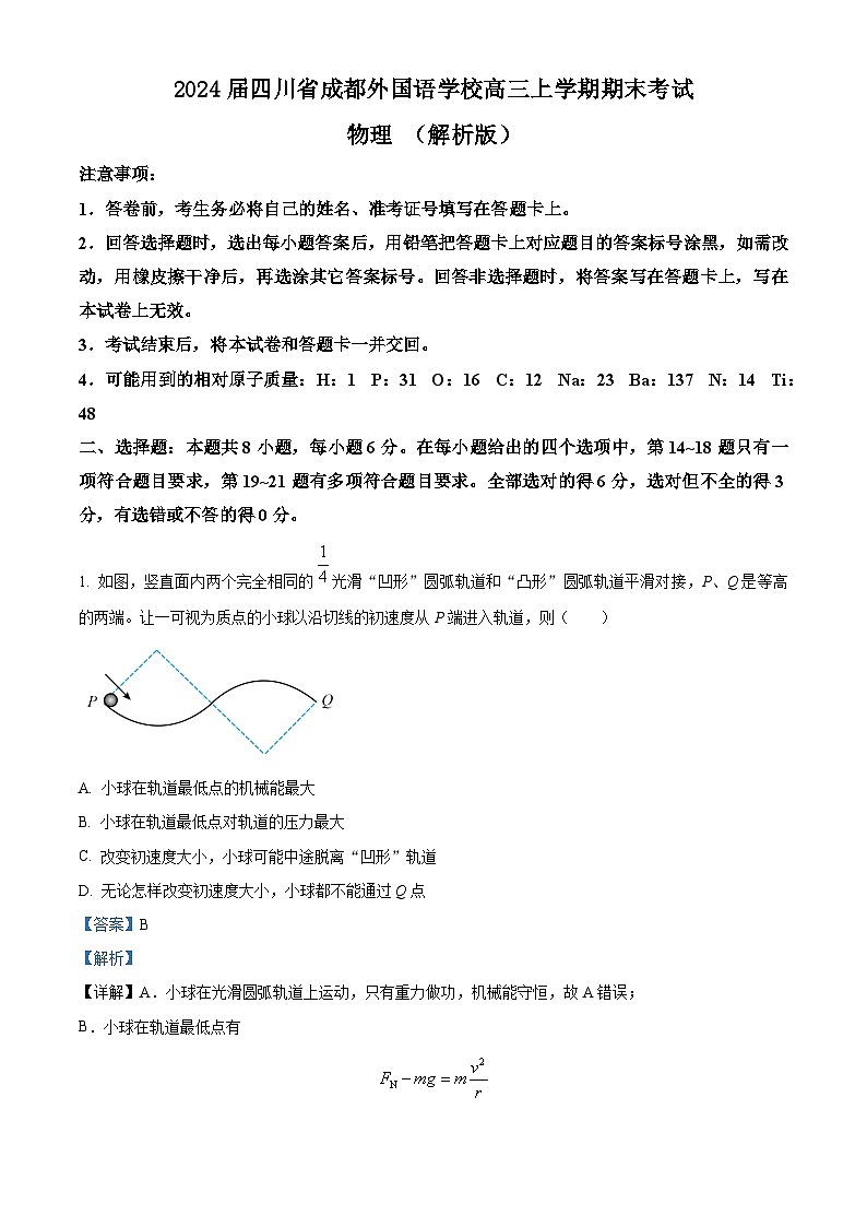 2024届四川省成都外国语学校高三上学期期末考试物理 (解析版)01