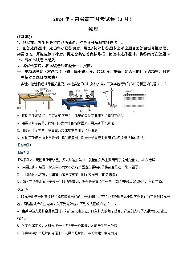 2024届甘肃省高三下学期一模物理试题(原卷版+解析版)01