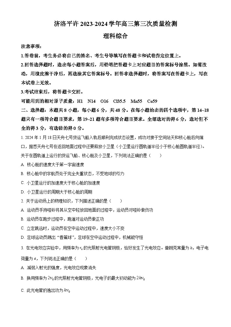 2024届河南省济洛平许四市高三下学期第三次质量检测(三模)理综试题-高中物理(原卷版+解析版)01
