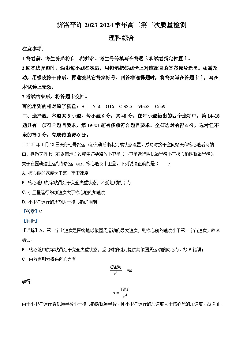 2024届河南省济洛平许四市高三下学期第三次质量检测(三模)理综试题-高中物理(原卷版+解析版)01