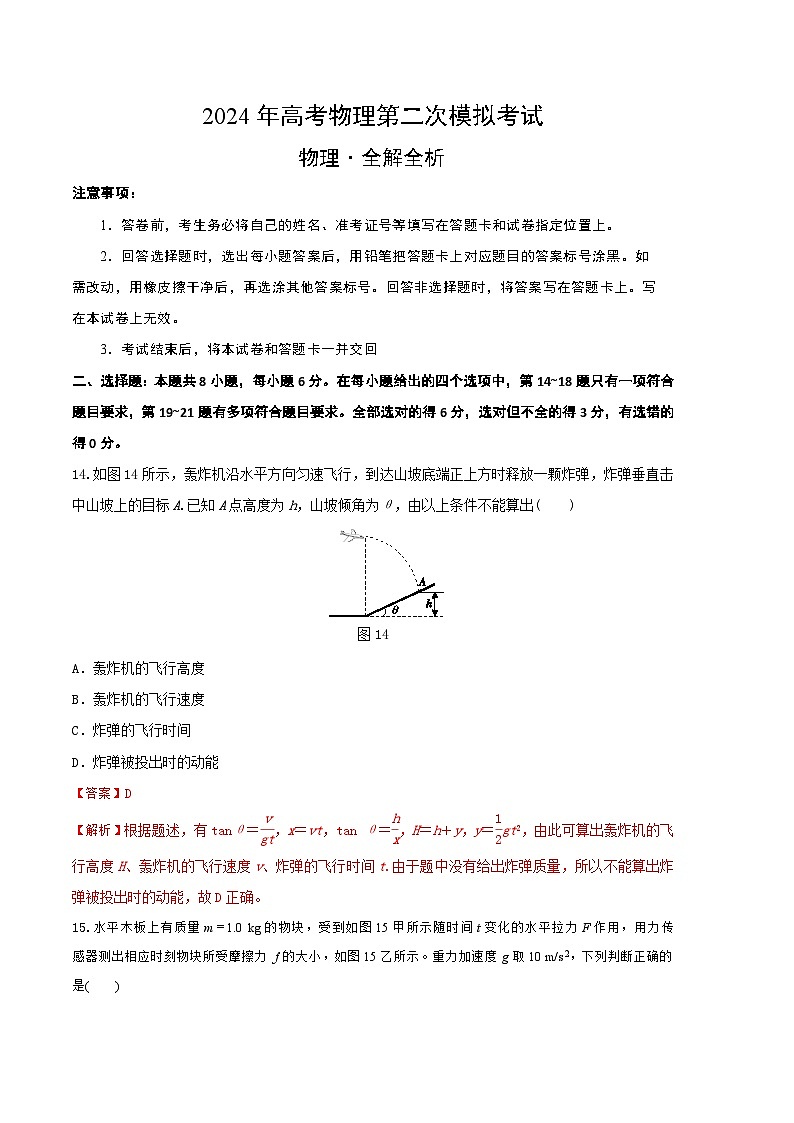 2024年高考第二次模拟考试卷:物理(全国卷旧教材)(全解全析)第1页