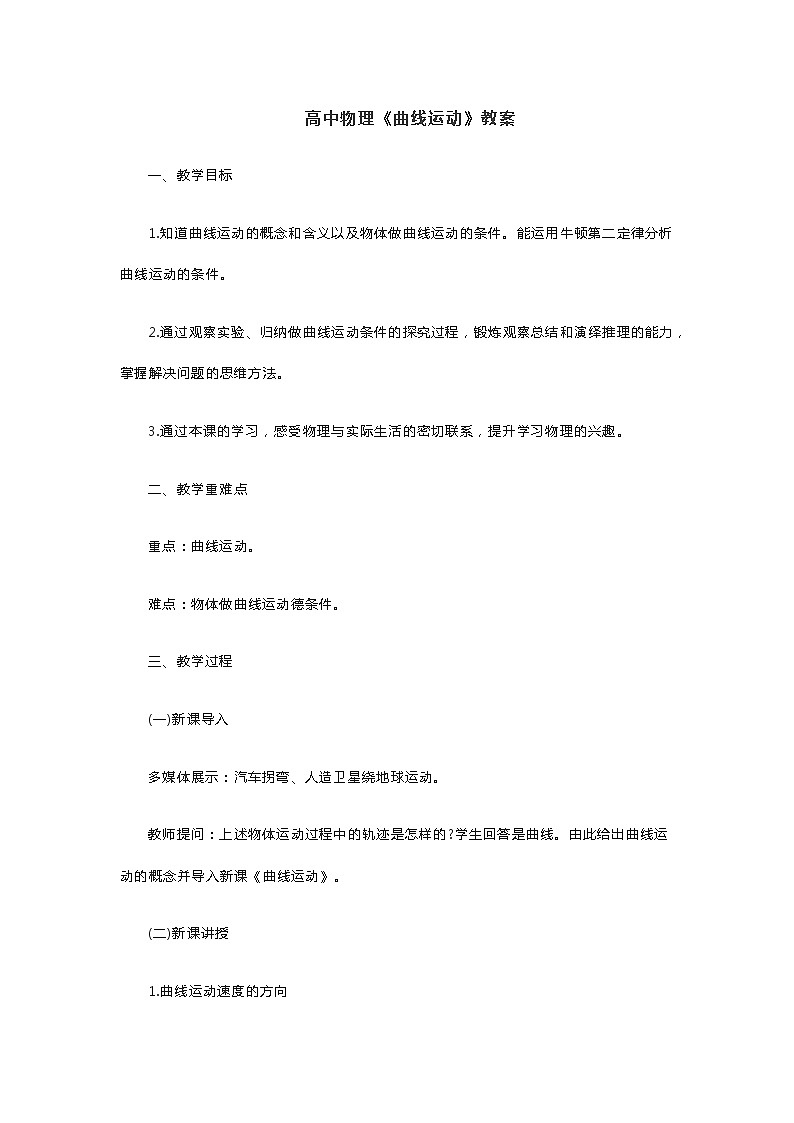 高中物理《曲線運(yùn)動》教案第1頁