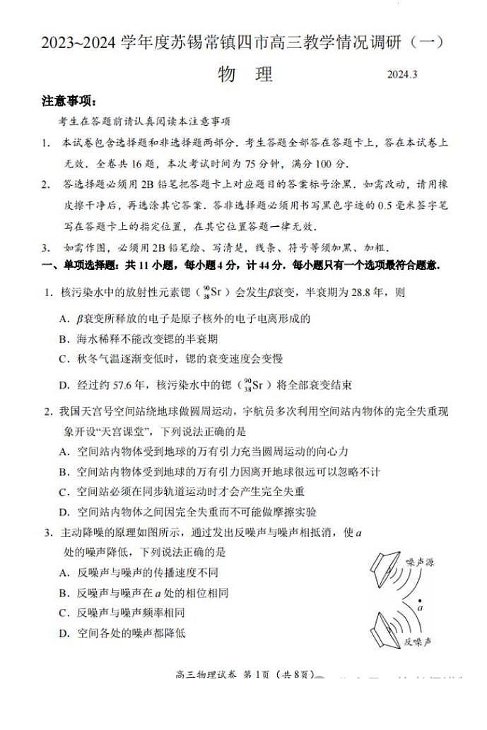 2024届苏锡常镇高三下学期3月一模物理试卷+答案01