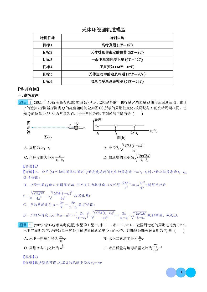 天體環(huán)繞圓軌道模型（解析版）第1頁