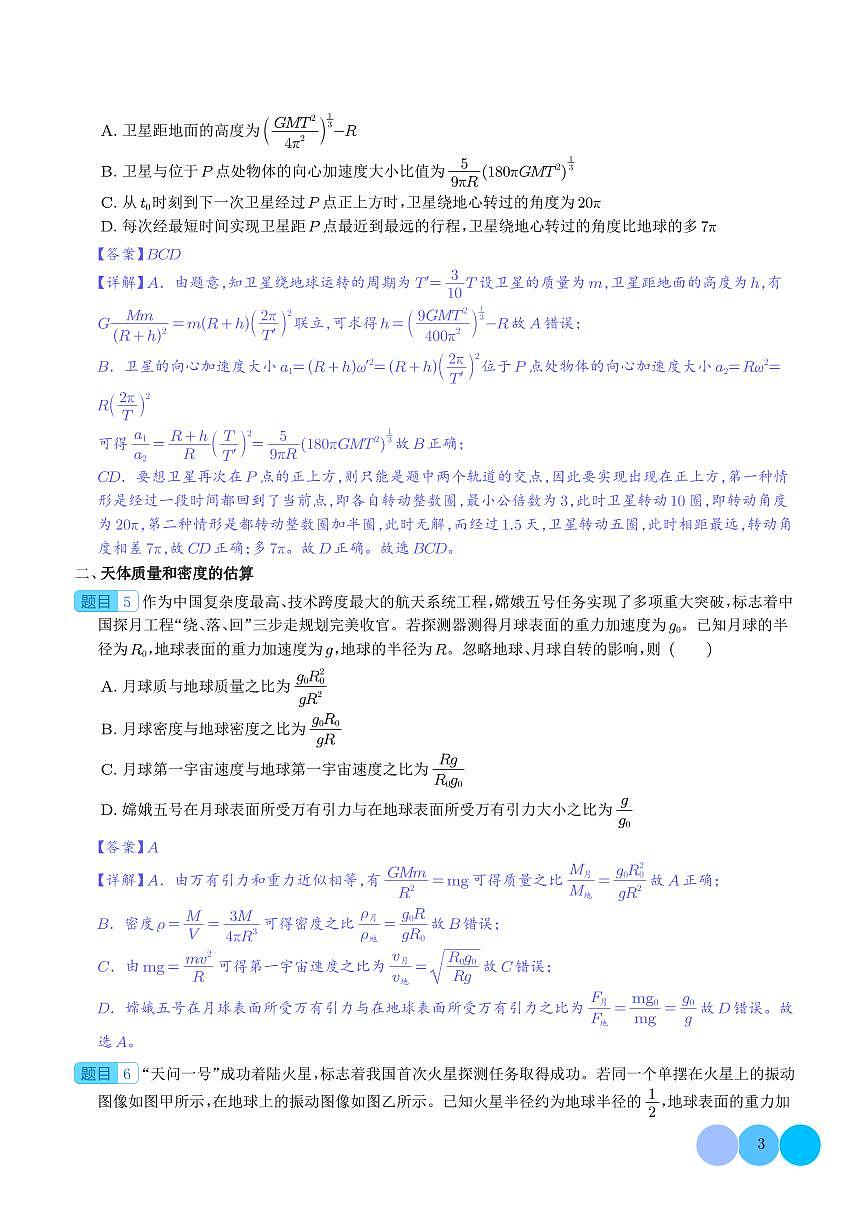 天體環(huán)繞圓軌道模型（解析版）第3頁