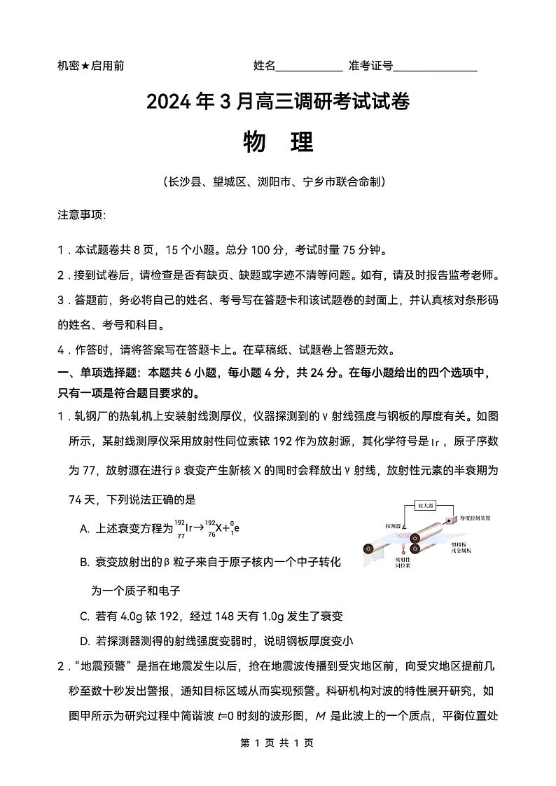 2024长沙四区县高三下学期3月调研考试(一模)物理PDF版含答案01