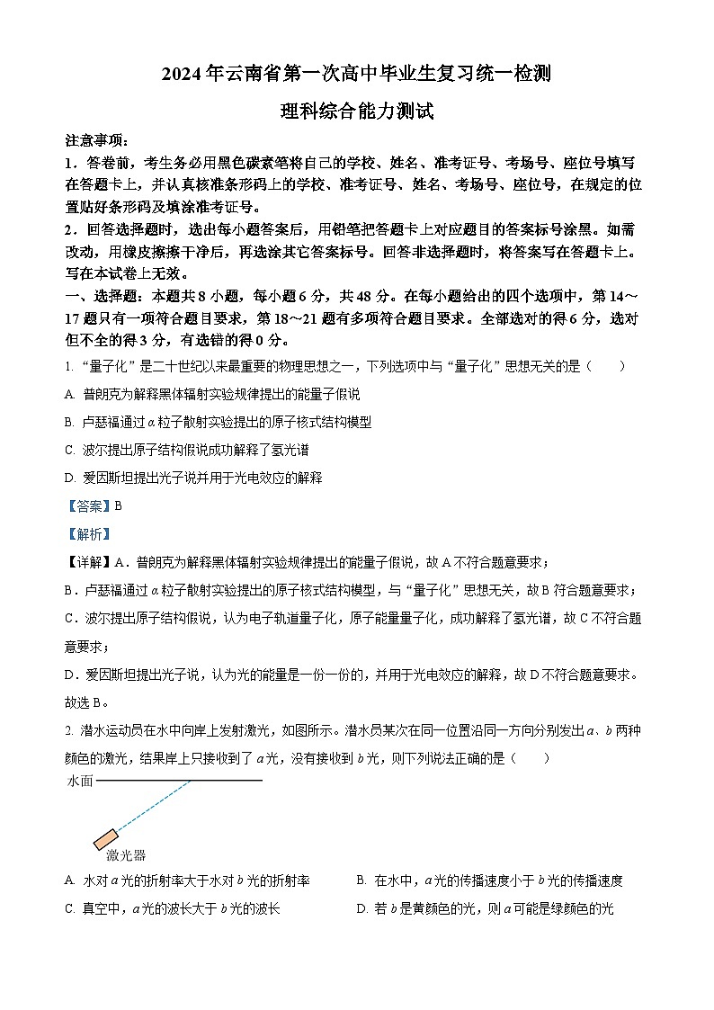 2024届云南省高三下学期一模理综试题-高中物理(原卷版+解析版)01
