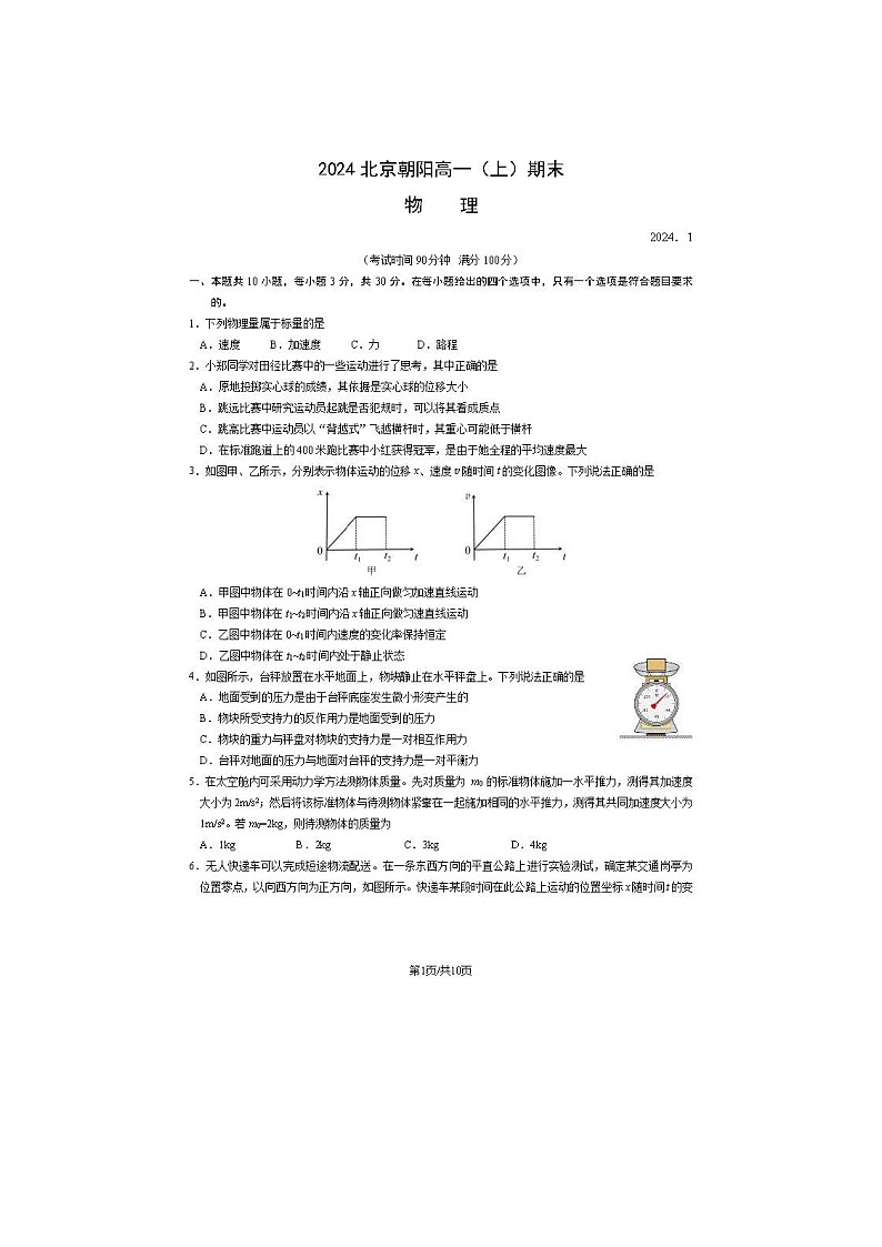 2024届北京朝阳区高一上学期物理期末试题01