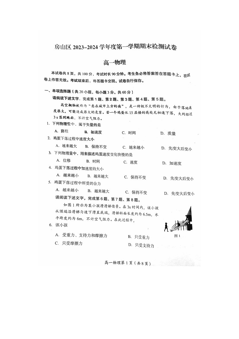 2024届北京房山区高一上学期物理期末试题第1页