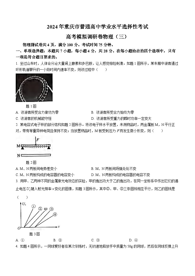 2024届重庆市(康德卷)普通高等学校招生全国统一考试高考模拟调研卷(三)物理(三)第1页