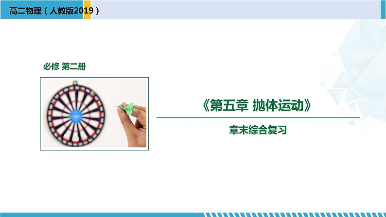人教版2019必修第二册高一物理同步备课精编优选课件 第五章 抛体运动章末复习 (课件))第1页