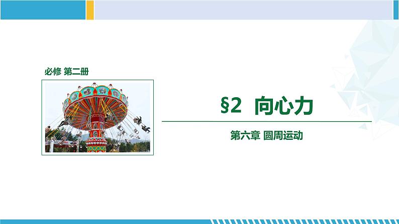 人教版2019必修第二册高一物理同步备课精编优选课件 6.2向心力(课件)01