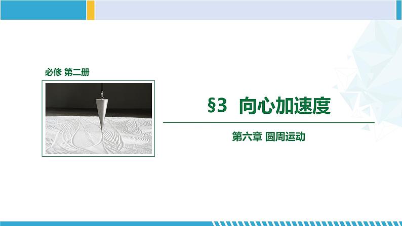 人教版2019必修第二册高一物理同步备课精编优选课件 6.3向心加速度(课件)第1页