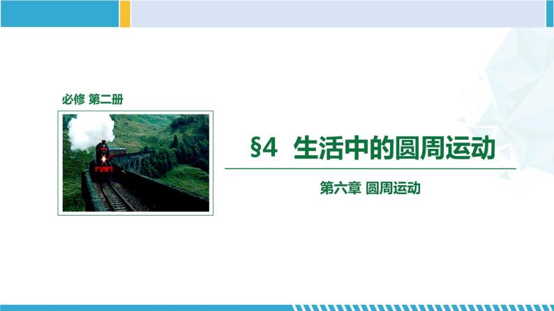 人教版2019必修第二册高一物理同步备课精编优选课件 6.4生活中的圆周运动（课件）01