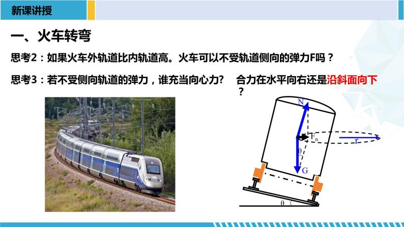 人教版2019必修第二册高一物理同步备课精编优选课件 6.4生活中的圆周运动（课件）07