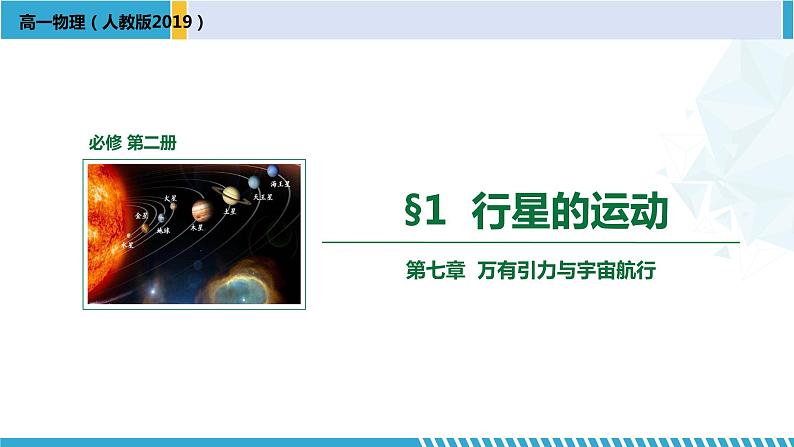 人教版2019必修第二册高一物理同步备课精编优选课件 7.1 行星的运动 (课件))第1页