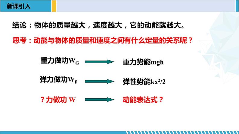 人教版2019必修第二册高一物理同步备课精编优选课件 8.3动能和动能定理 (课件))第3页