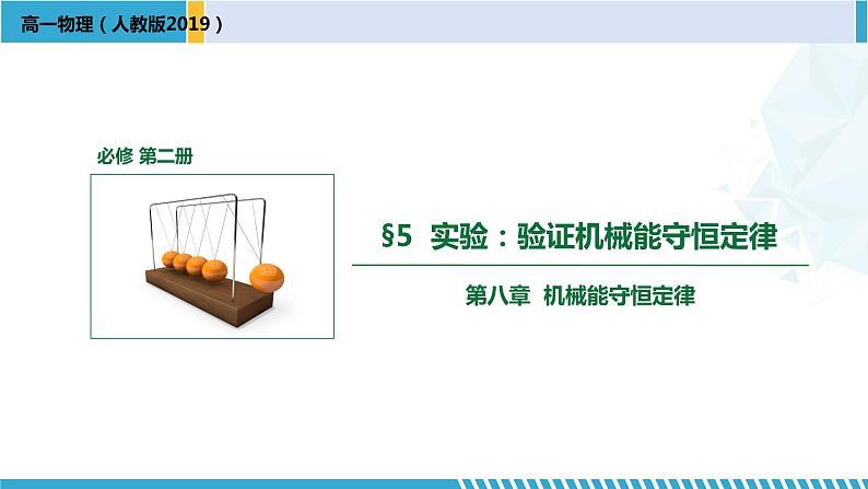 人教版2019必修第二册高一物理同步备课精编优选课件 8.5实验:验证机械能守恒定律 (课件))01