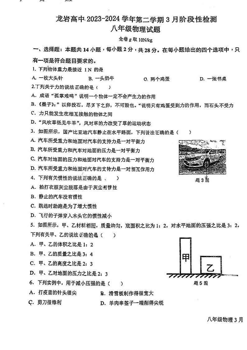 福建省龙岩市龙高2023-2024学年下学期3月阶段性测试八年级物理试题第1页