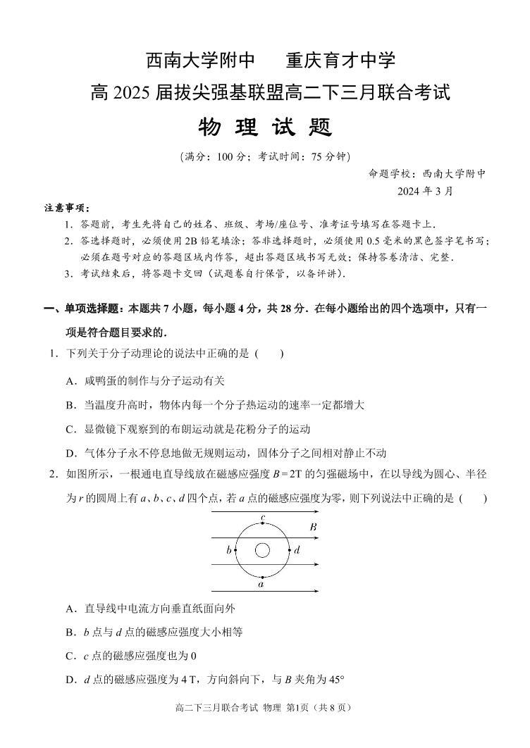 重庆市育才中学校2023-2024学年高二下学期3月月考物理试题01