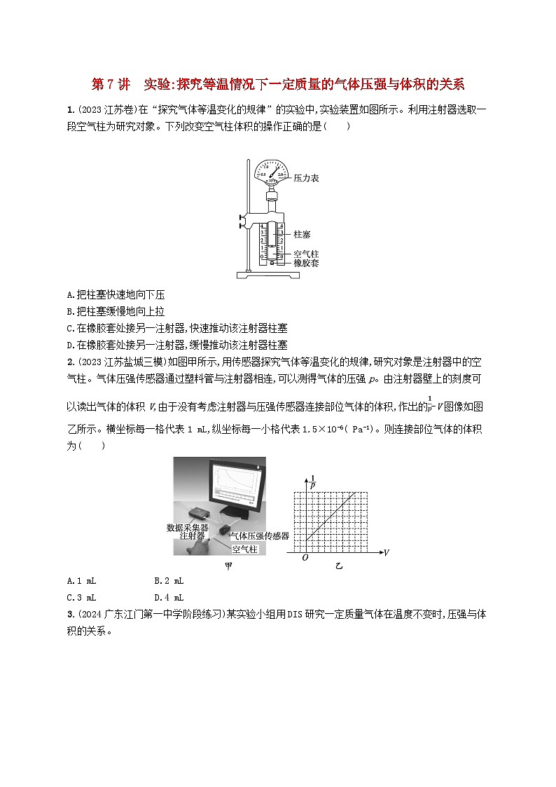 备战2025届新高考物理一轮总复习练习第15章热学第7讲实验探究等温情况下一定质量的气体压强与体积的关系01