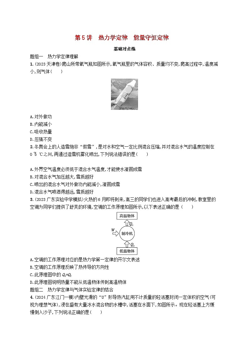 备战2025届新高考物理一轮总复习练习第15章热学第5讲热力学定律能量守恒定律第1页
