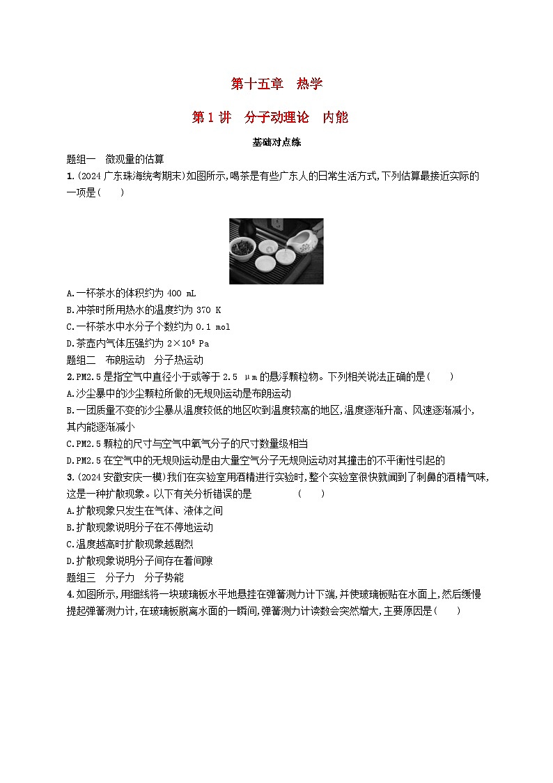 备战2025届新高考物理一轮总复习练习第15章热学第1讲分子动理论内能第1页