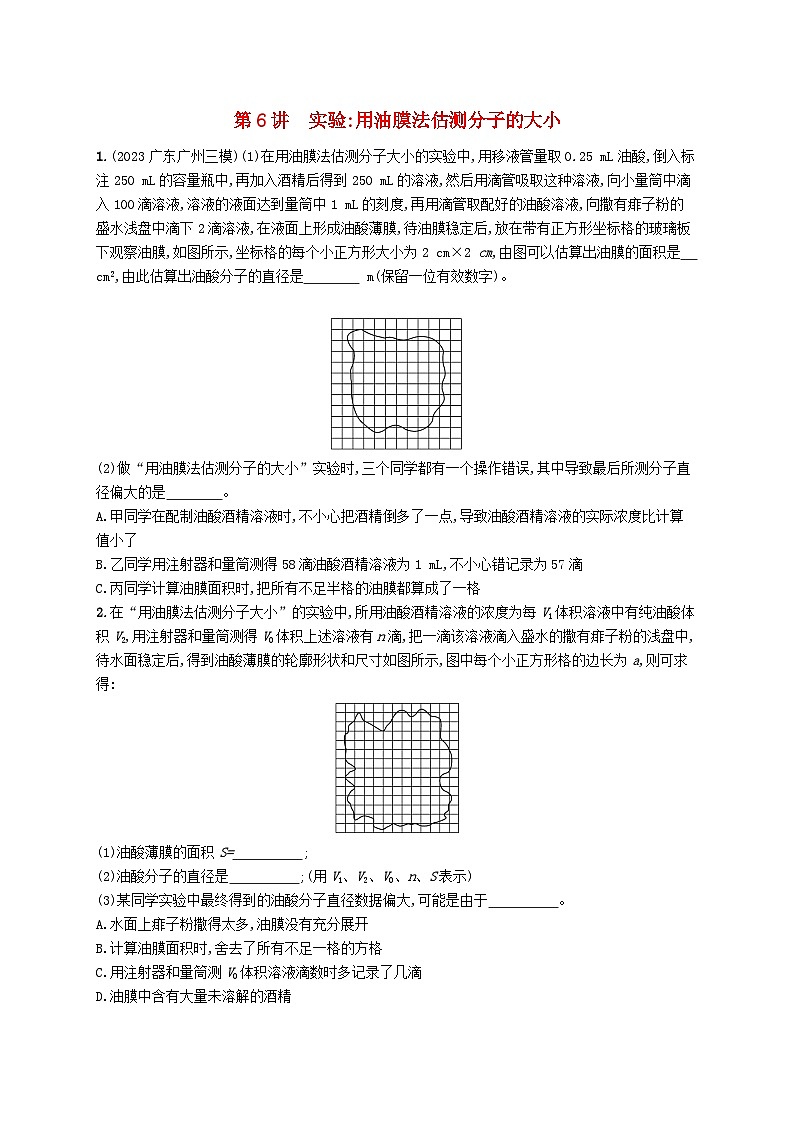 备战2025届新高考物理一轮总复习练习第15章热学第6讲实验用油膜法估测分子的大小01